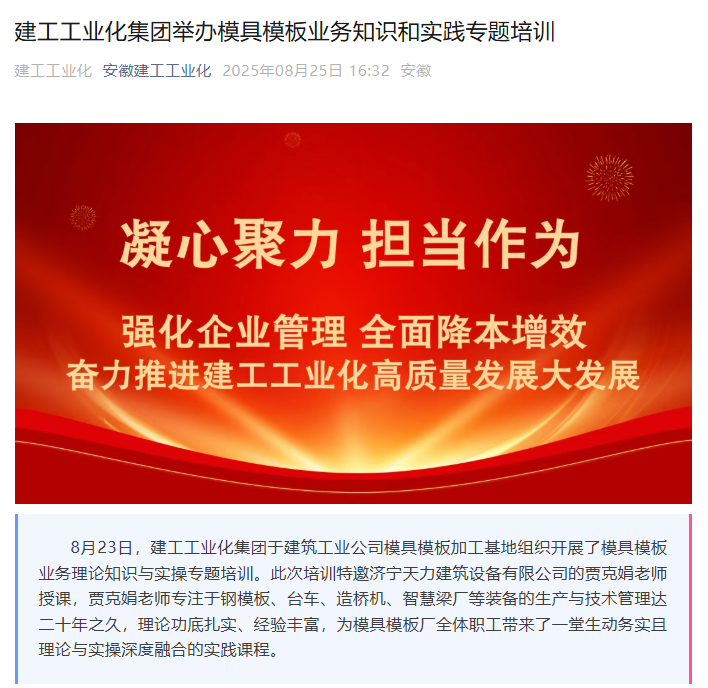 安徽建工工業化集團開展鋼模板業務培訓，攜手濟寧天力共促行業發展